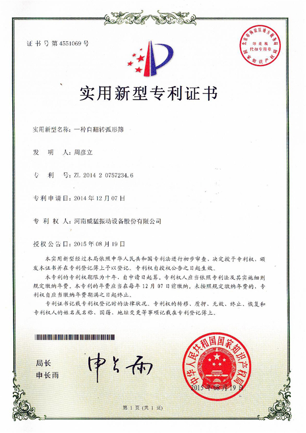 自翻转弧形筛