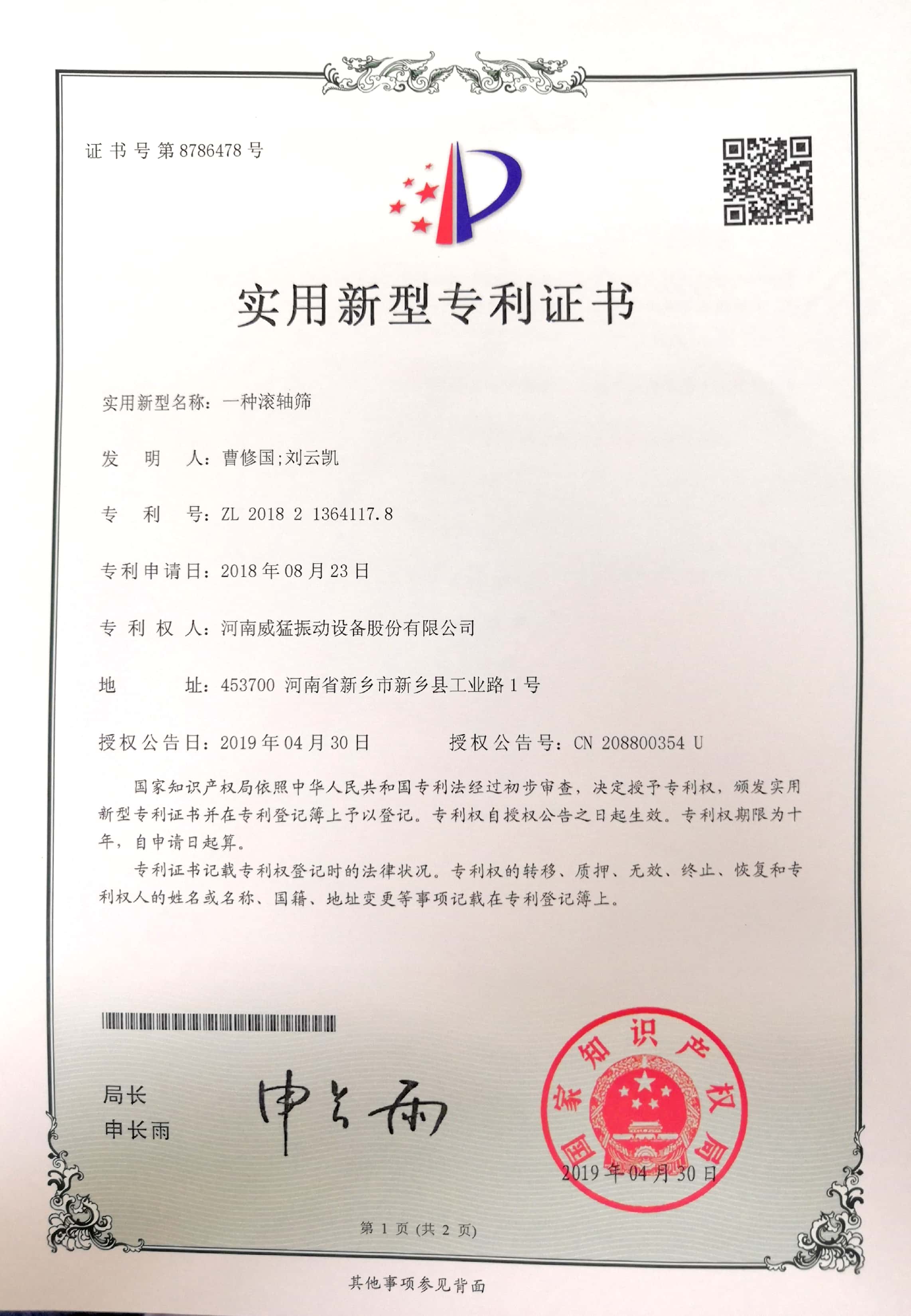 一种滚轴筛
