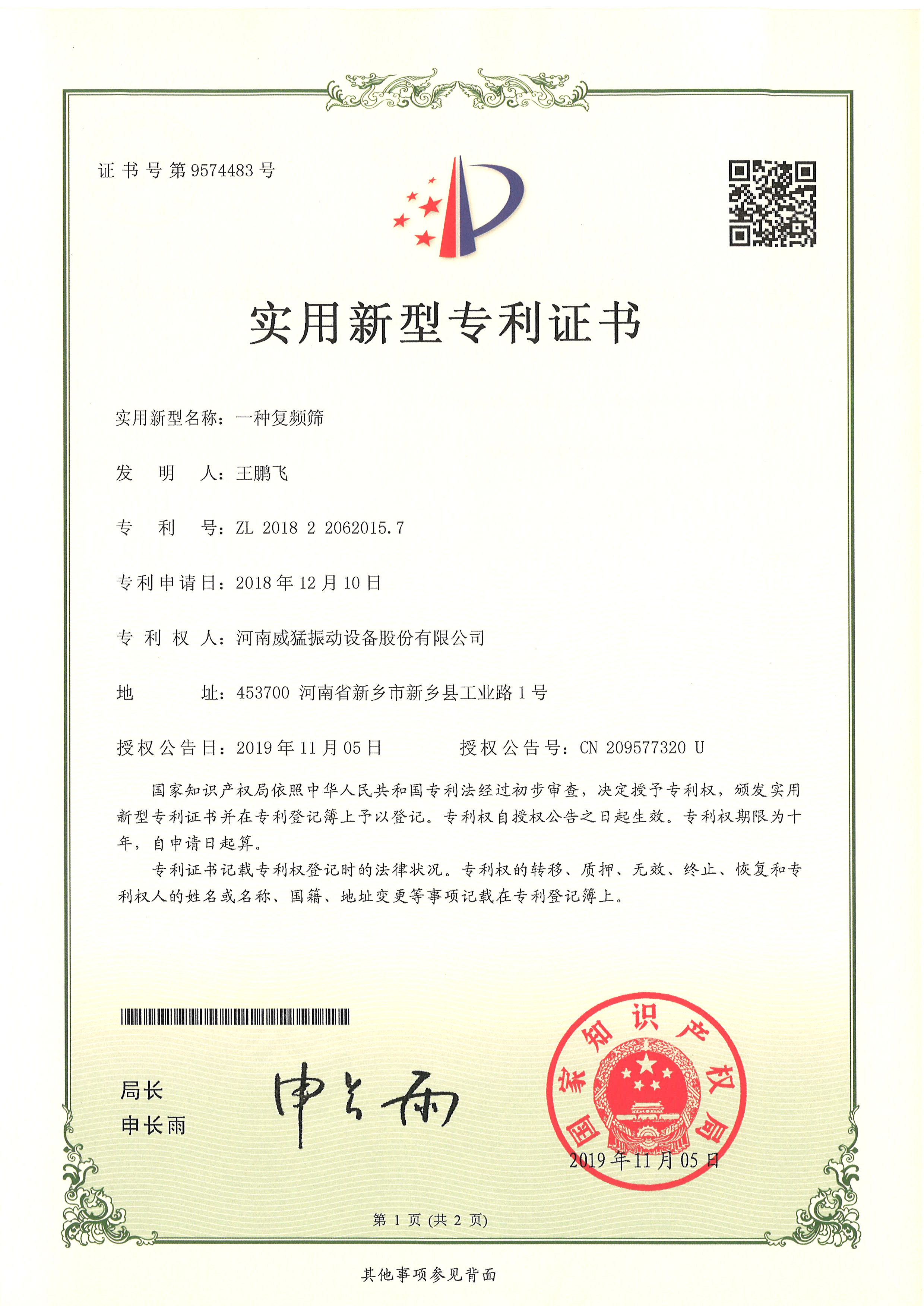 一种复频筛